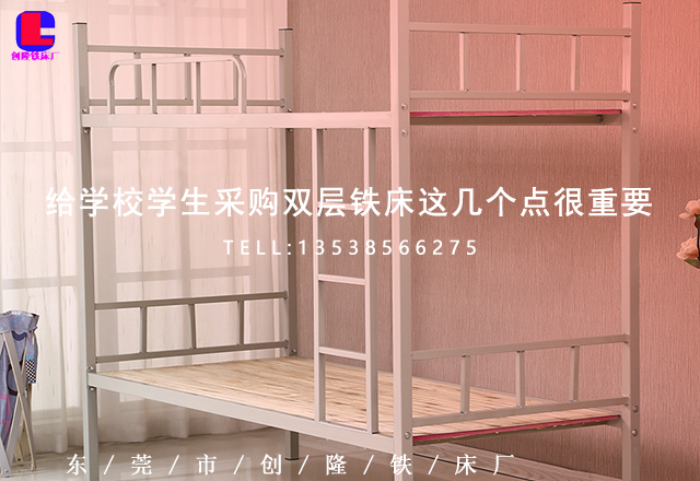 給學(xué)校學(xué)生采購東莞雙層鐵床這幾個點(diǎn)很重要(圖1) 給學(xué)校學(xué)生采購東莞雙層鐵床這幾個點(diǎn)很重要(圖1)