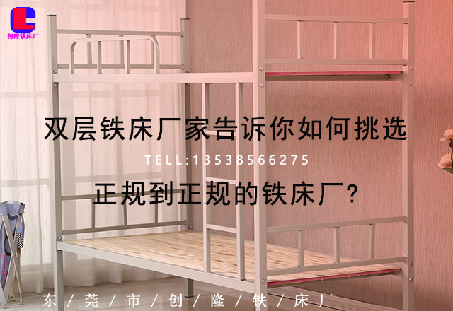雙層鐵床廠家告訴你如何挑選正規(guī)到正規(guī)的鐵床廠?(圖1) 雙層鐵床廠家告訴你如何挑選正規(guī)到正規(guī)的鐵床廠?(圖1)