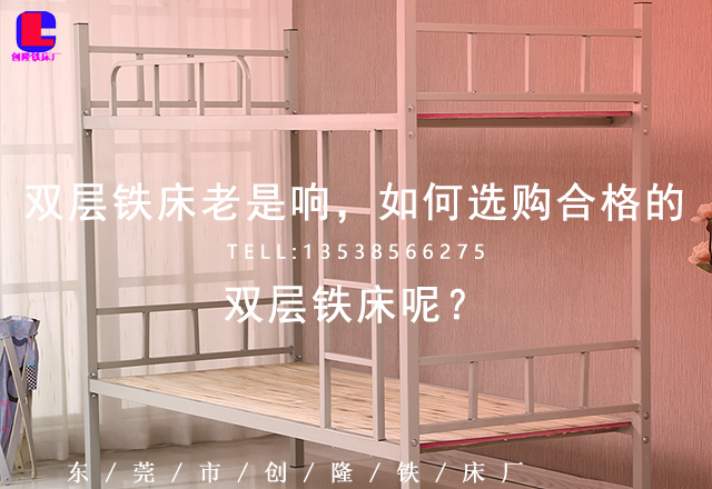 雙層鐵床老是響，如何選購(gòu)合格的雙層鐵床呢？